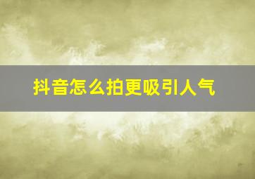 抖音怎么拍更吸引人气