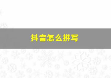 抖音怎么拼写