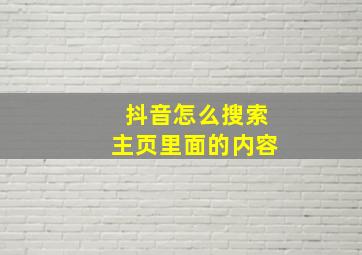 抖音怎么搜索主页里面的内容