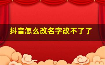 抖音怎么改名字改不了了