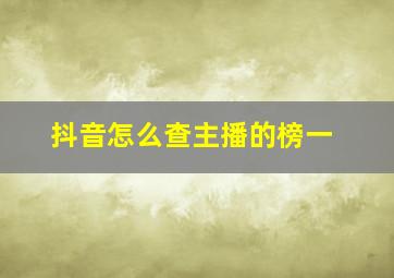 抖音怎么查主播的榜一