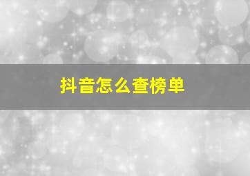 抖音怎么查榜单