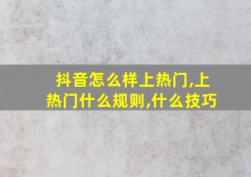 抖音怎么样上热门,上热门什么规则,什么技巧