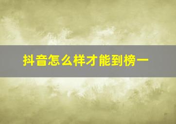 抖音怎么样才能到榜一