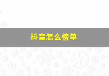 抖音怎么榜单