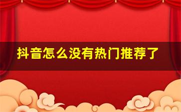 抖音怎么没有热门推荐了