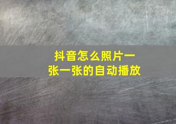 抖音怎么照片一张一张的自动播放