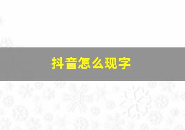 抖音怎么现字