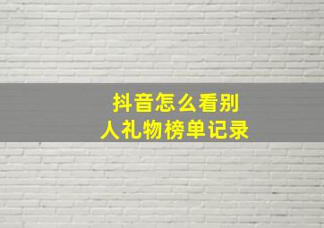 抖音怎么看别人礼物榜单记录