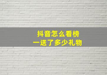 抖音怎么看榜一送了多少礼物