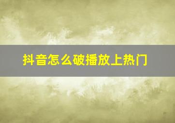 抖音怎么破播放上热门