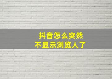 抖音怎么突然不显示浏览人了