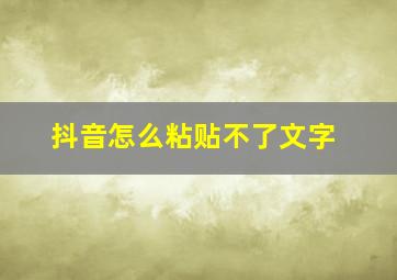 抖音怎么粘贴不了文字