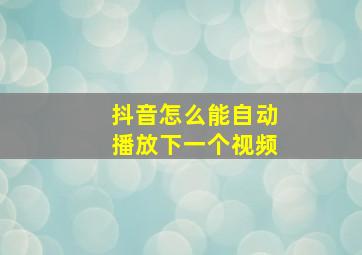 抖音怎么能自动播放下一个视频