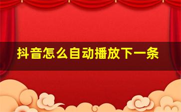 抖音怎么自动播放下一条