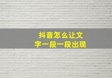 抖音怎么让文字一段一段出现