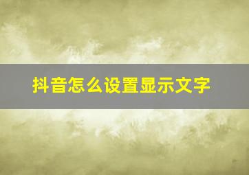 抖音怎么设置显示文字