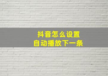 抖音怎么设置自动播放下一条