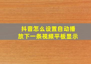 抖音怎么设置自动播放下一条视频平板显示