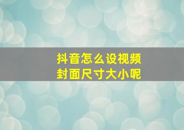 抖音怎么设视频封面尺寸大小呢