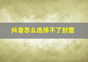 抖音怎么选择不了封面