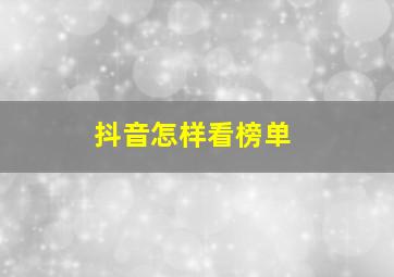 抖音怎样看榜单