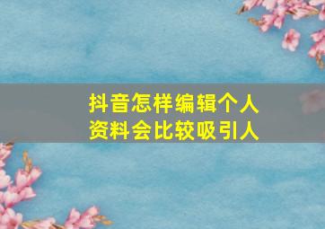 抖音怎样编辑个人资料会比较吸引人