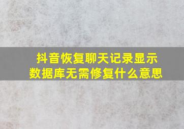 抖音恢复聊天记录显示数据库无需修复什么意思