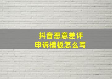 抖音恶意差评申诉模板怎么写