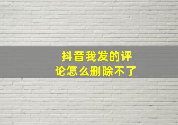 抖音我发的评论怎么删除不了