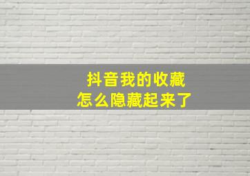 抖音我的收藏怎么隐藏起来了