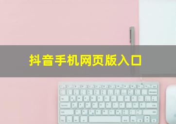 抖音手机网页版入口