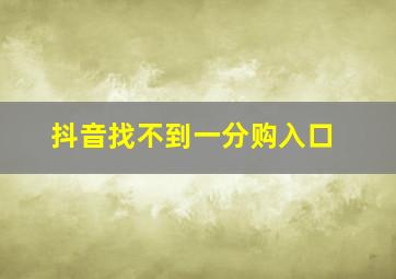 抖音找不到一分购入口