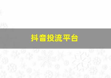 抖音投流平台