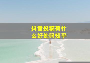 抖音投稿有什么好处吗知乎