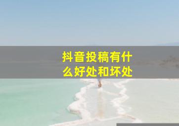 抖音投稿有什么好处和坏处