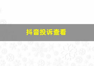 抖音投诉查看