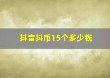 抖音抖币15个多少钱