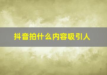 抖音拍什么内容吸引人