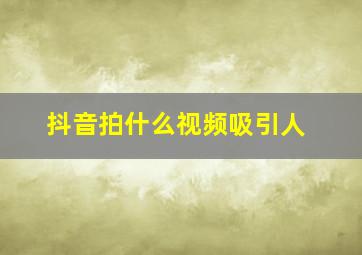 抖音拍什么视频吸引人