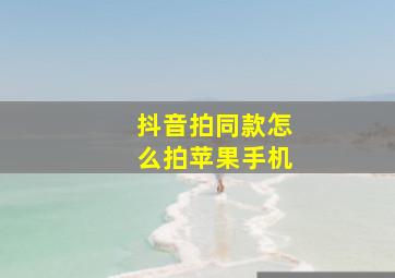 抖音拍同款怎么拍苹果手机