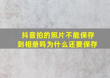 抖音拍的照片不能保存到相册吗为什么还要保存