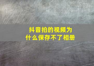 抖音拍的视频为什么保存不了相册