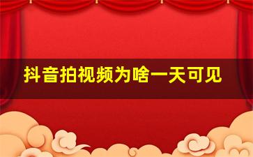 抖音拍视频为啥一天可见