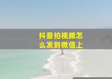 抖音拍视频怎么发到微信上