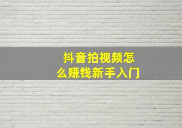 抖音拍视频怎么赚钱新手入门