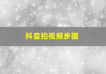 抖音拍视频步骤