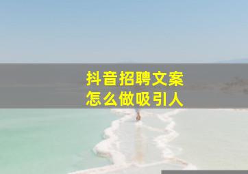 抖音招聘文案怎么做吸引人