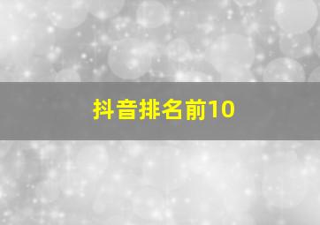 抖音排名前10