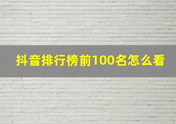 抖音排行榜前100名怎么看